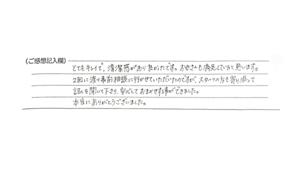 寄り添って話を聴いて下さり、安心しておまかせすることができました。